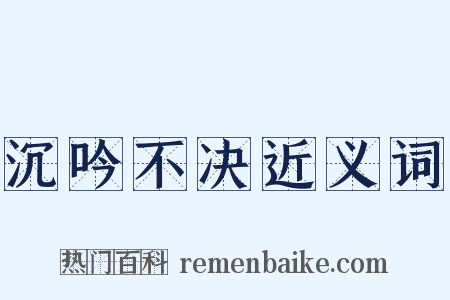 沉吟不决近义词是什么意思的图片